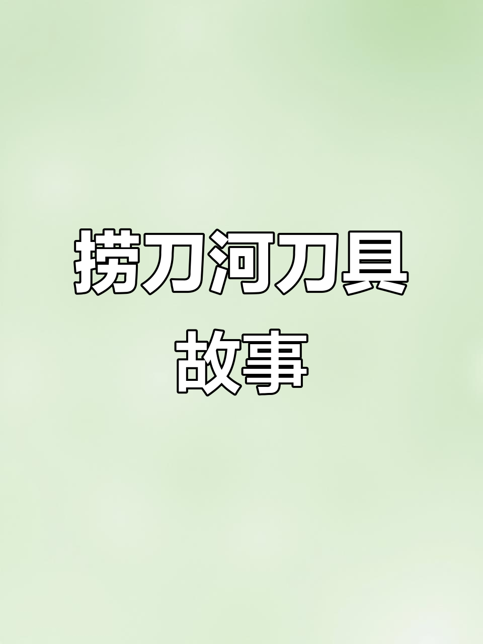 捞刀河刀具历史,直播更新日常,感谢粉丝支持!