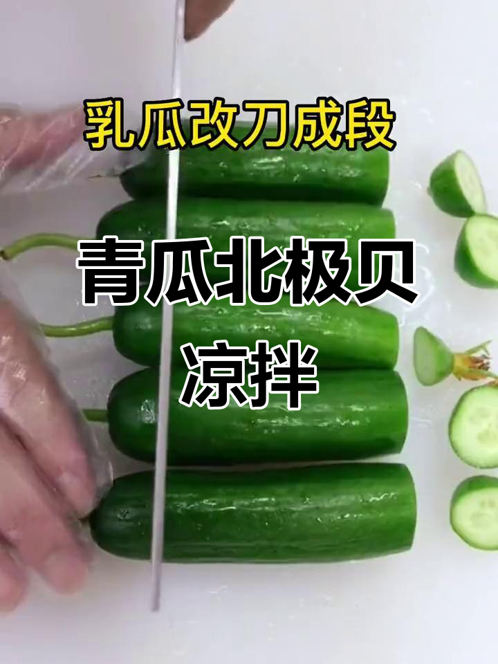 北极贝配乳瓜,清爽凉菜新做法