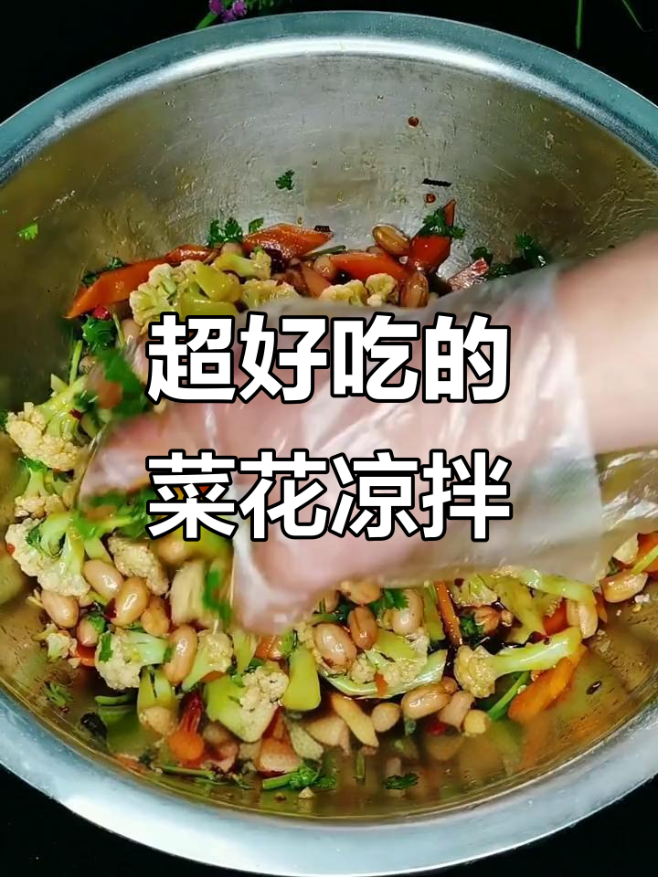 菜花凉拌新做法,爽脆又好吃!