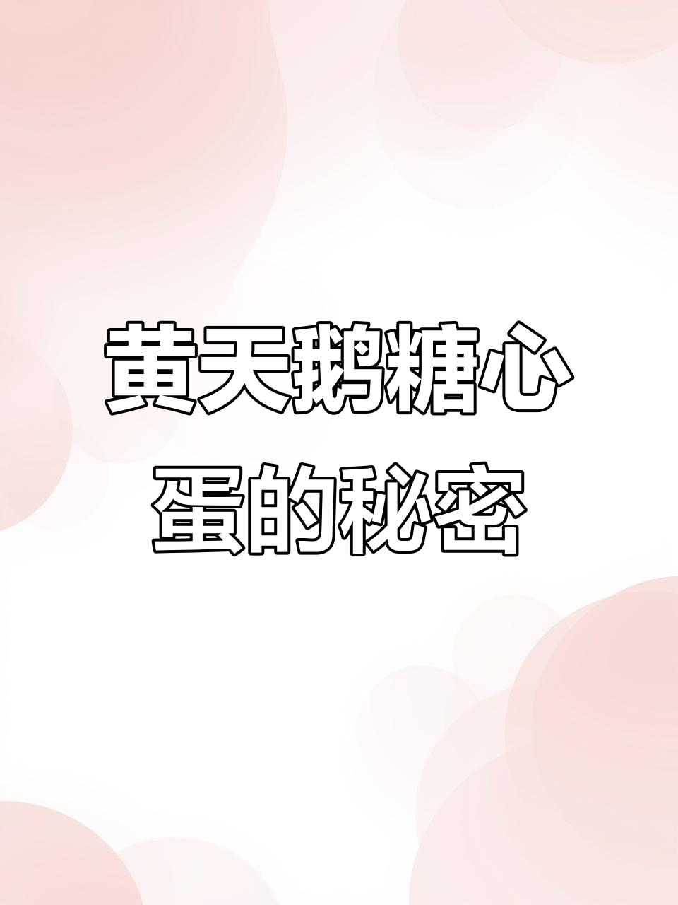 黄天鹅溏心蛋为何能做到零沙门氏菌？探秘种鸡孵化全过程