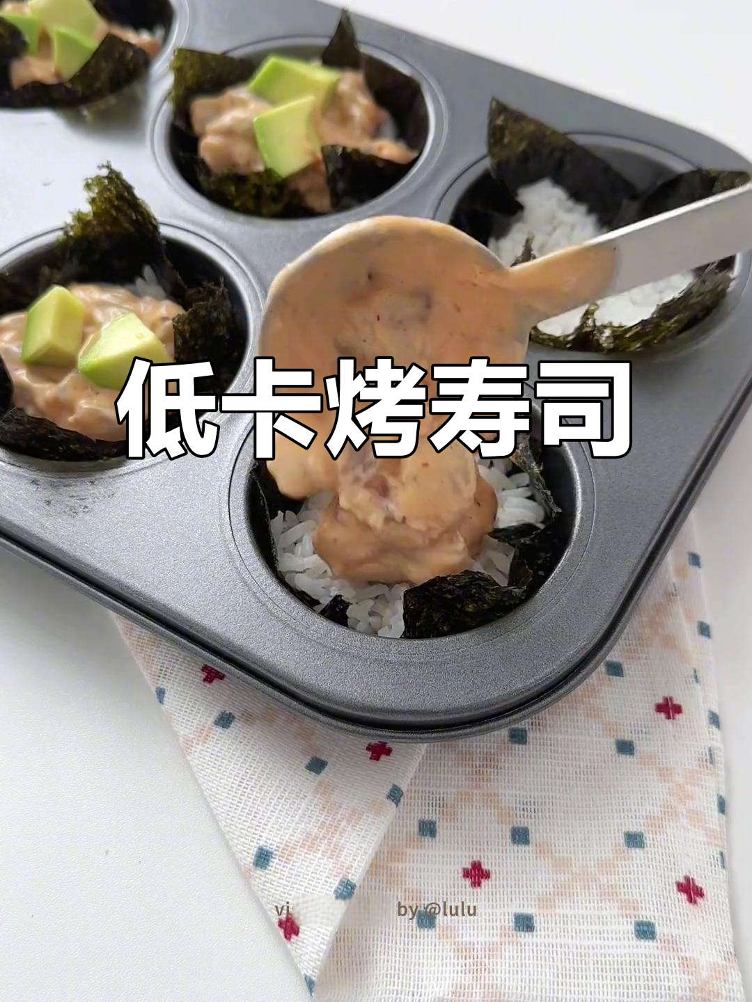 尝试烤寿司,虾仁牛油果搭配藜麦饭,低卡又美味!