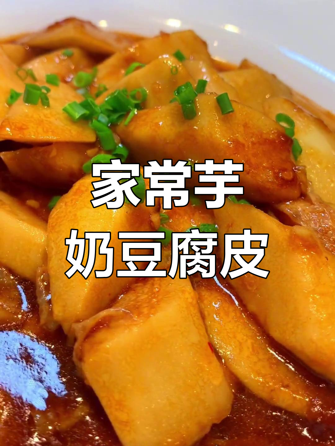绍兴传统家常菜:芋艿豆腐皮,做法超简单
