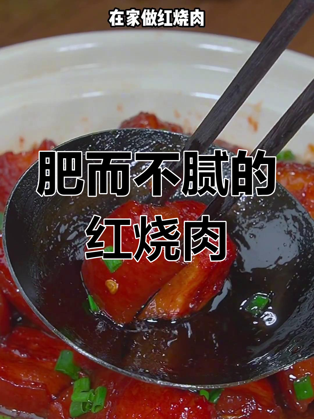 红烧肉的家常做法,软烂入味不油腻