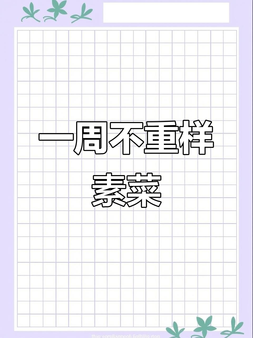 七种家常素菜做法,最后一道吃到停不下来