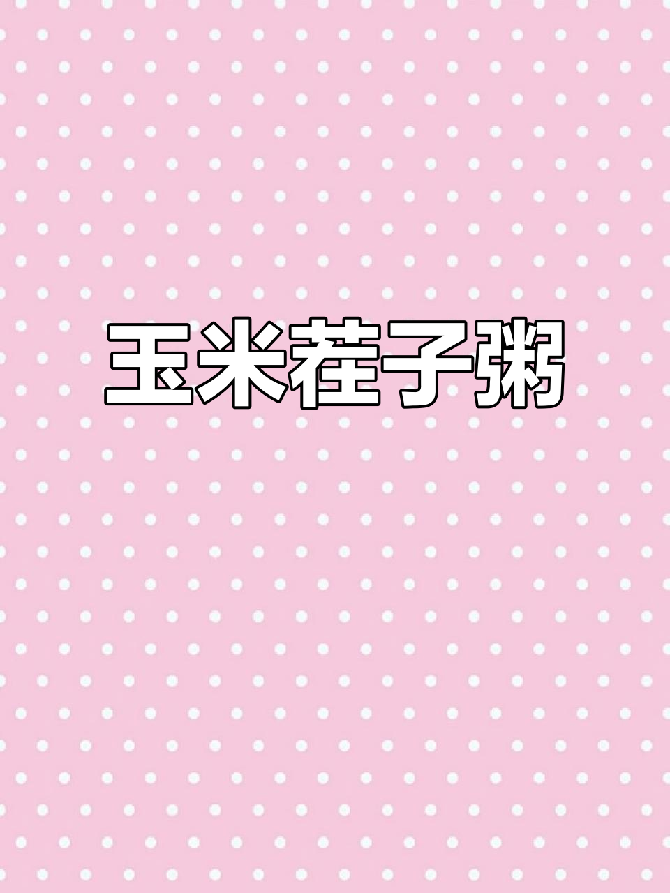 玉米碴子粥,鲜甜又美味!