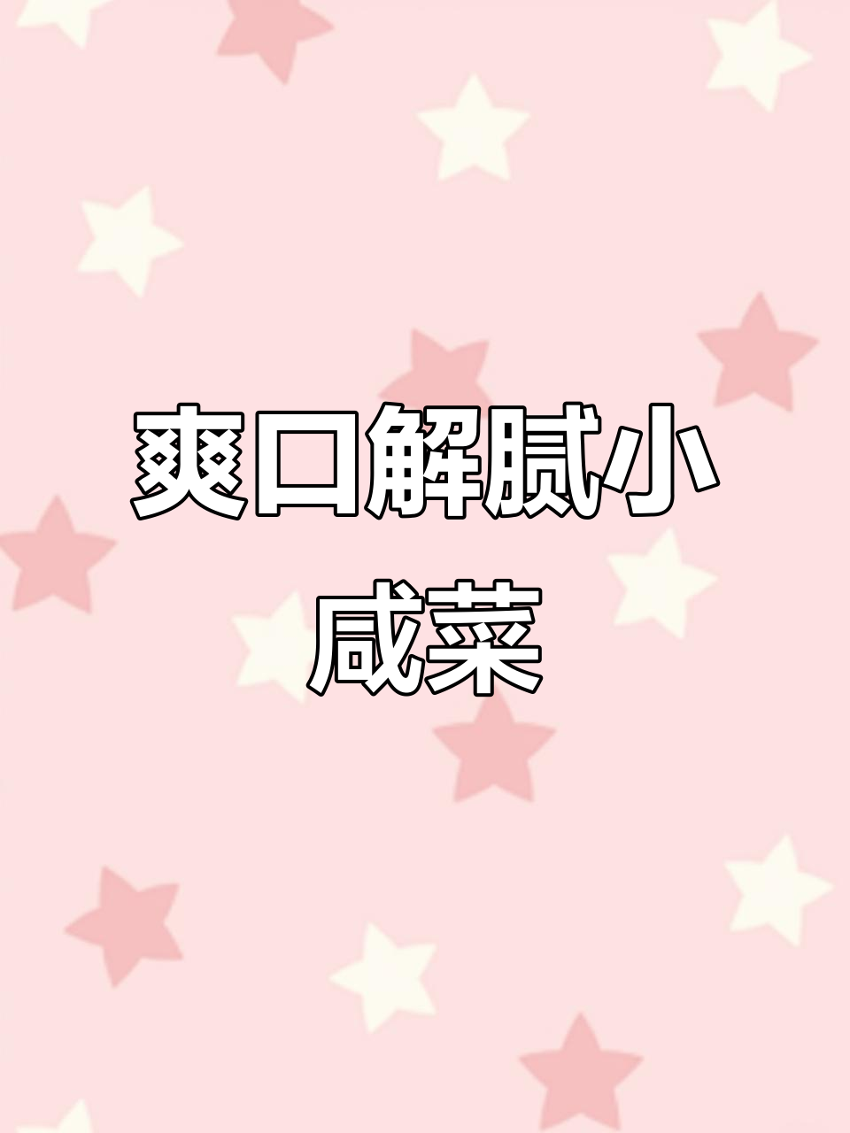一道清爽解腻小咸菜,家常做法超简单