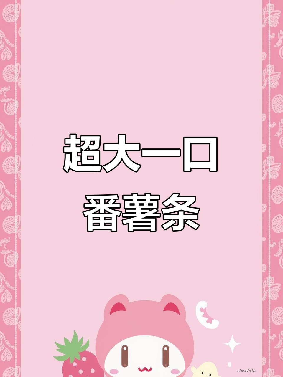 一口番薯条,脆嫩又大包!追剧必备小零食