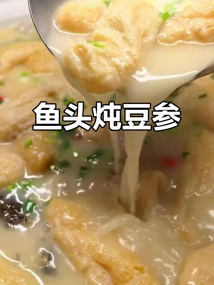 鱼头炖豆参,汤鲜味美,鱼肉嫩滑让人回味无穷