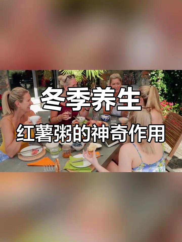 大雪节气喝红薯粥,抗寒又养颜的秘密武器