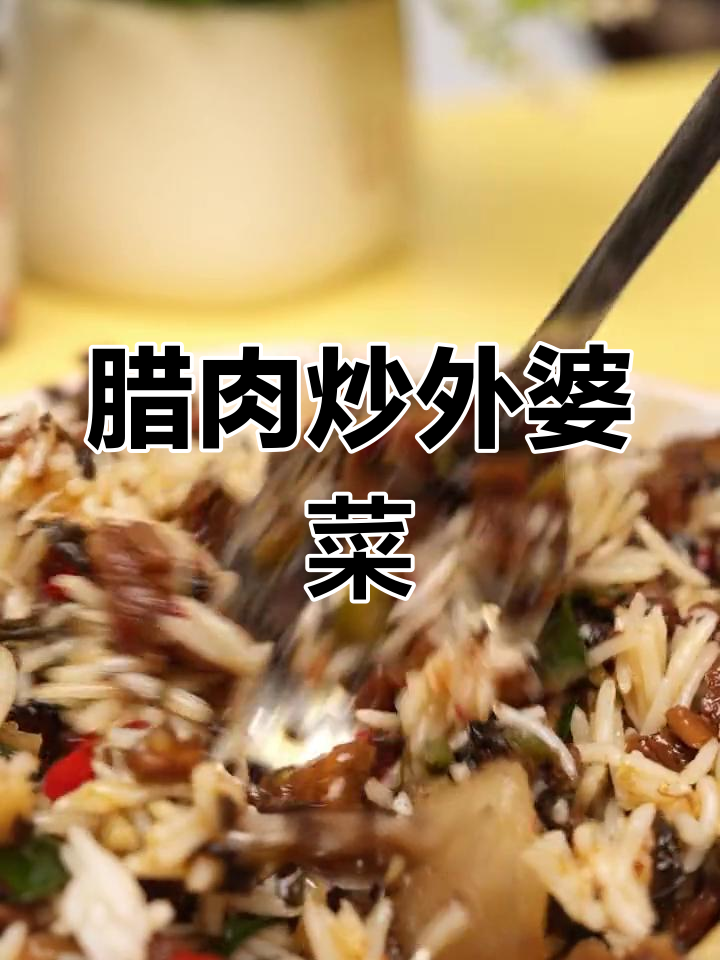 外婆菜与腊肉的完美搭配,简单又下饭