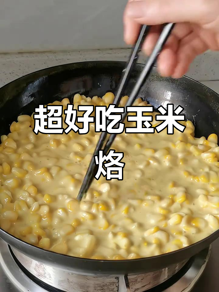 香甜酥脆玉米烙,做法超简单!