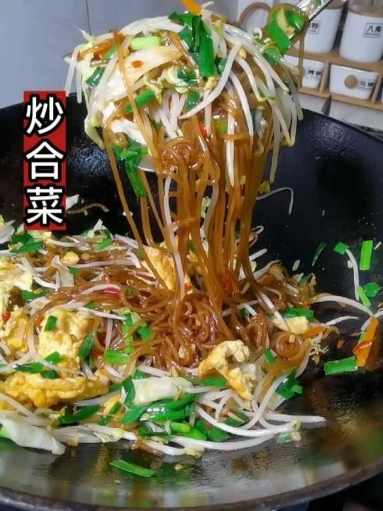 炒合菜