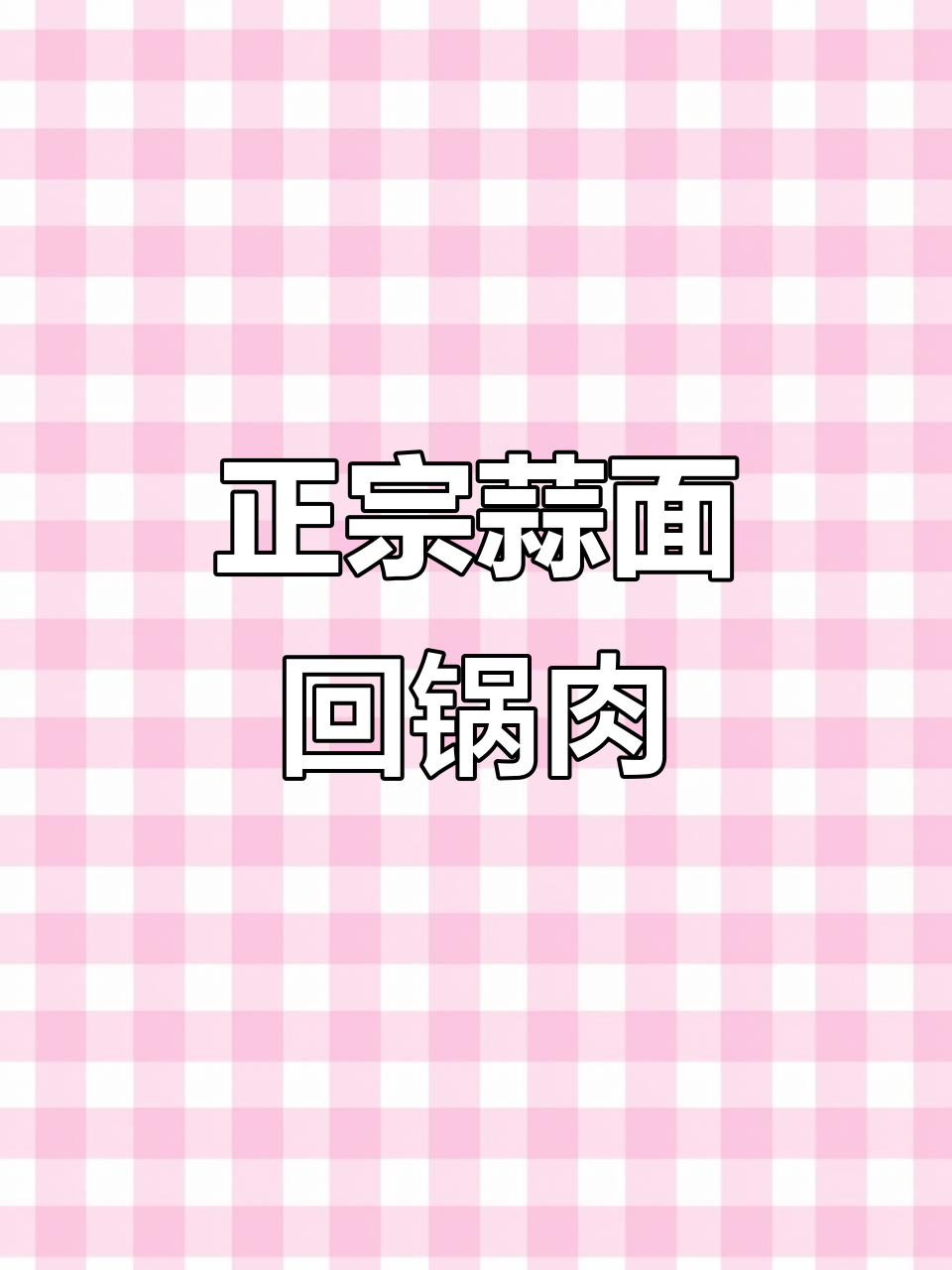 川菜回锅肉，家常味十足，做法超简单