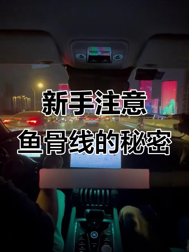 鱼骨线到底有多危险?新手必看!