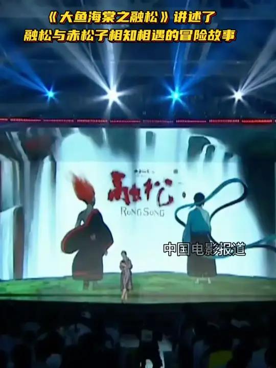 腾讯视频动漫大赏2024 发布会现场,电影《大鱼海棠》公布衍生番剧《大鱼海棠之融松传》计划