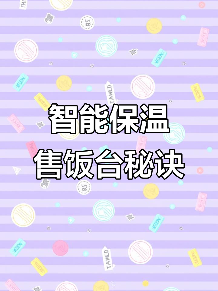 早餐店生意火爆的秘密:智能保温售饭台让顾客点菜更方便
