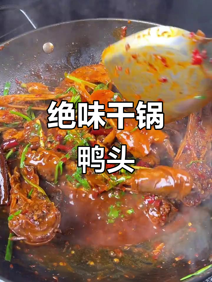 香辣干锅鸭头，吃上一口停不下来！