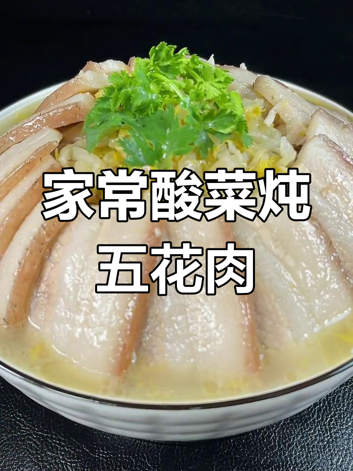 酸菜汆白肉,家常美味轻松做!