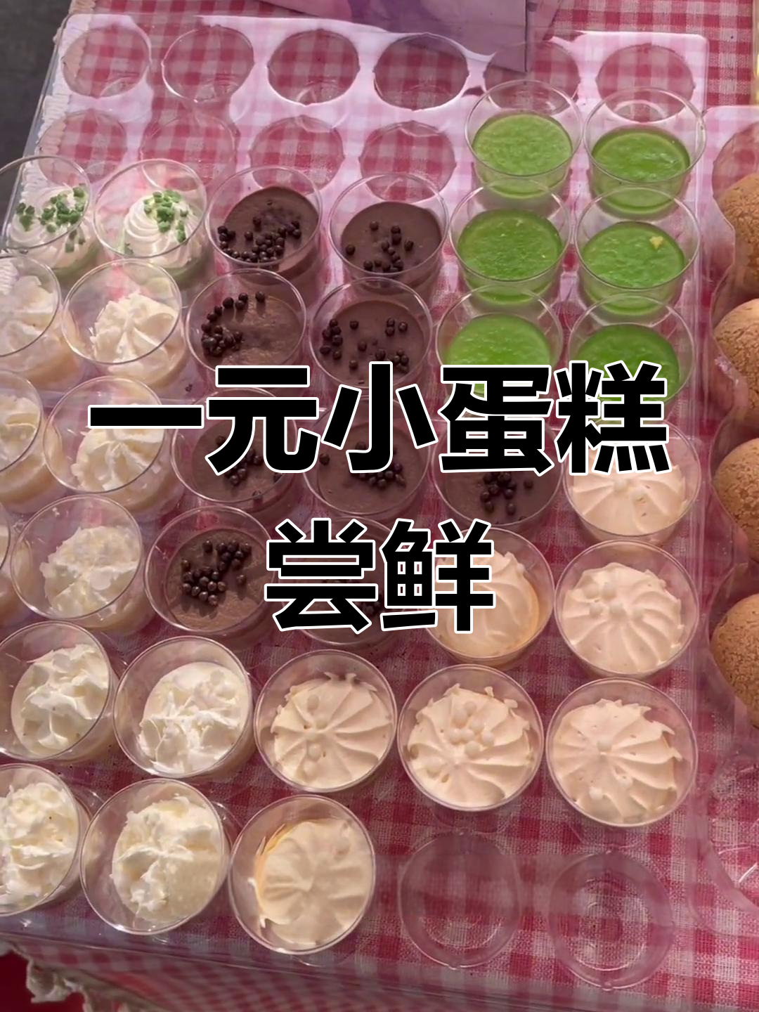 邯郸永年路边摊小蛋糕,丝滑美味超值!