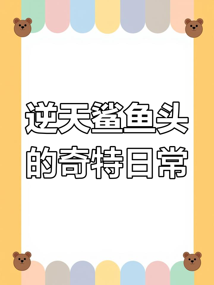 逆天鲨鱼头:虚拟阿布主的科技宅生活