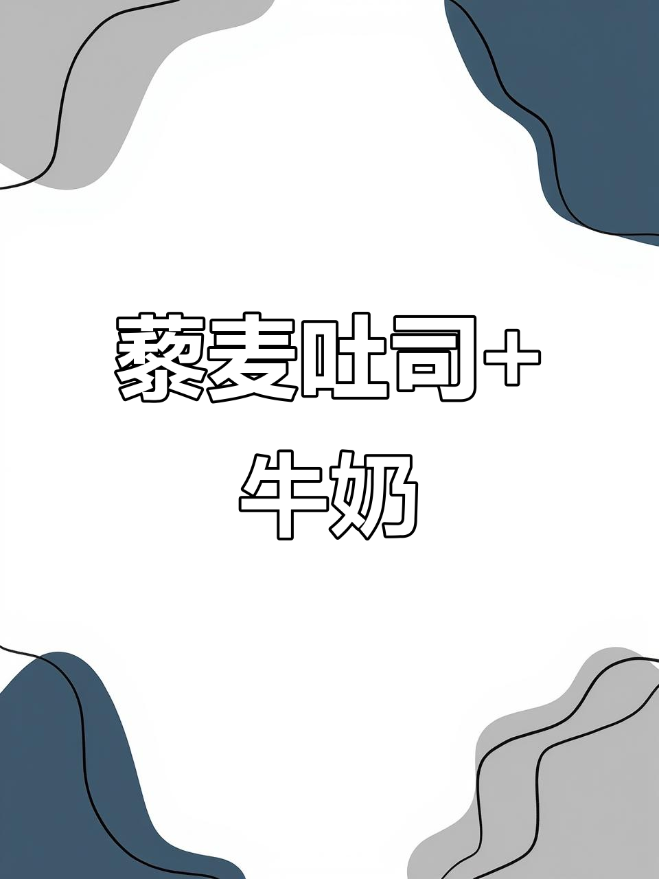 早餐新选择!藜麦吐司搭配牛奶,营养满分又好吃