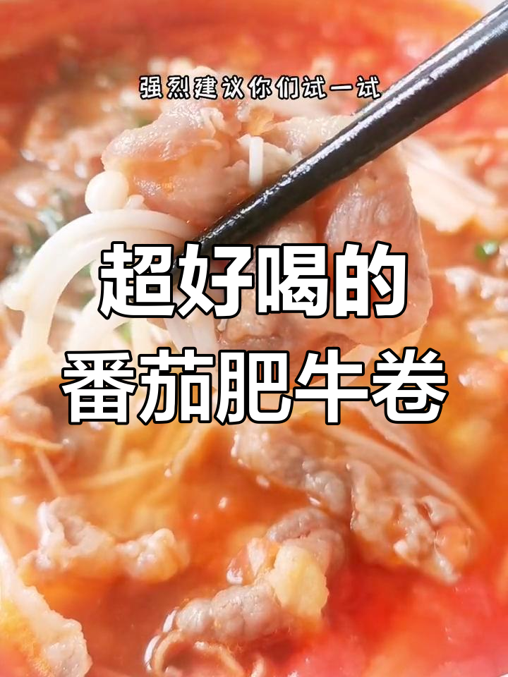 番茄金针菇肥牛卷,汤汁浓郁到喝光!