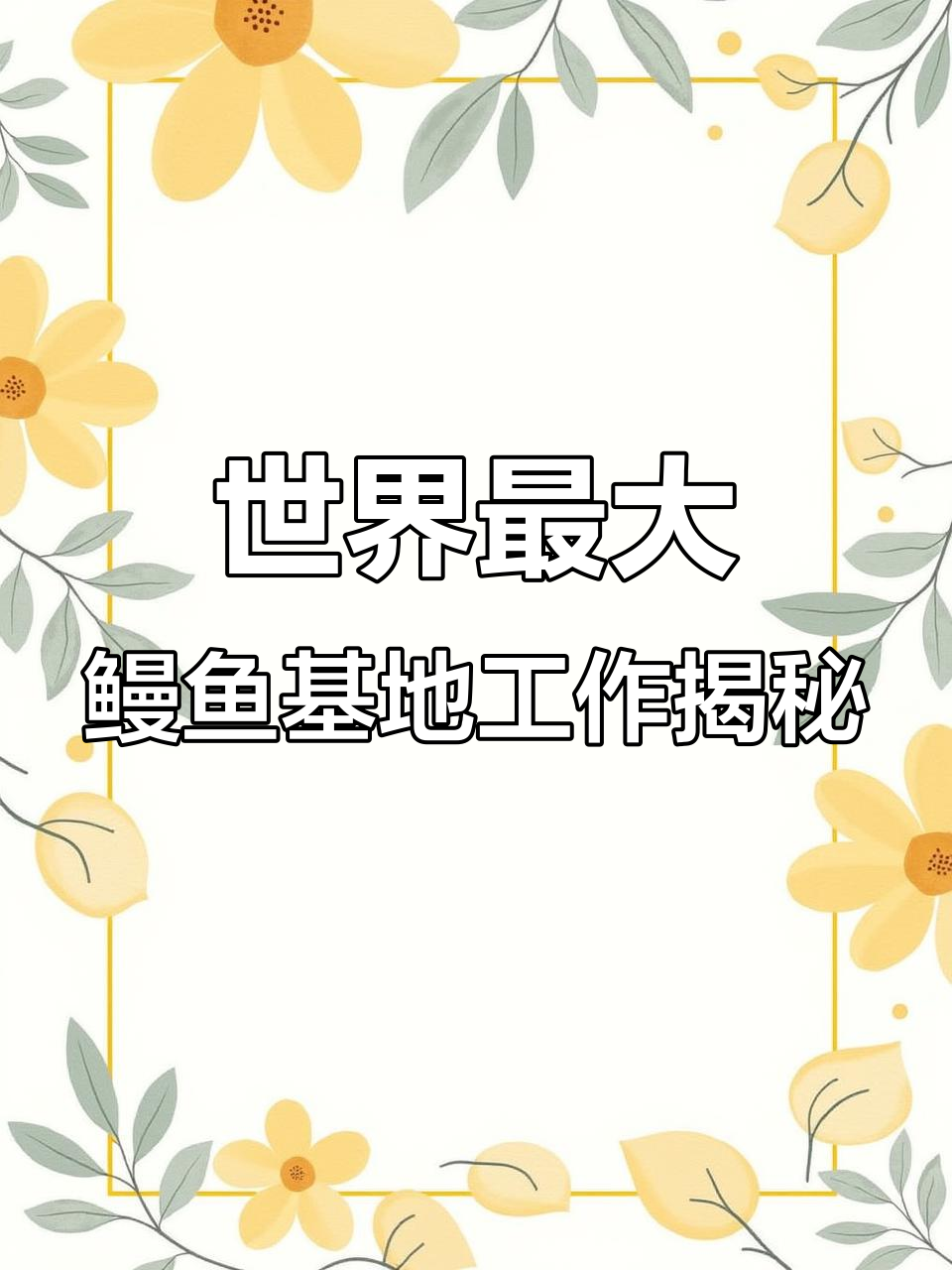 揭秘世界最大鳗鱼基地的日常管理:从水质到产量全把控