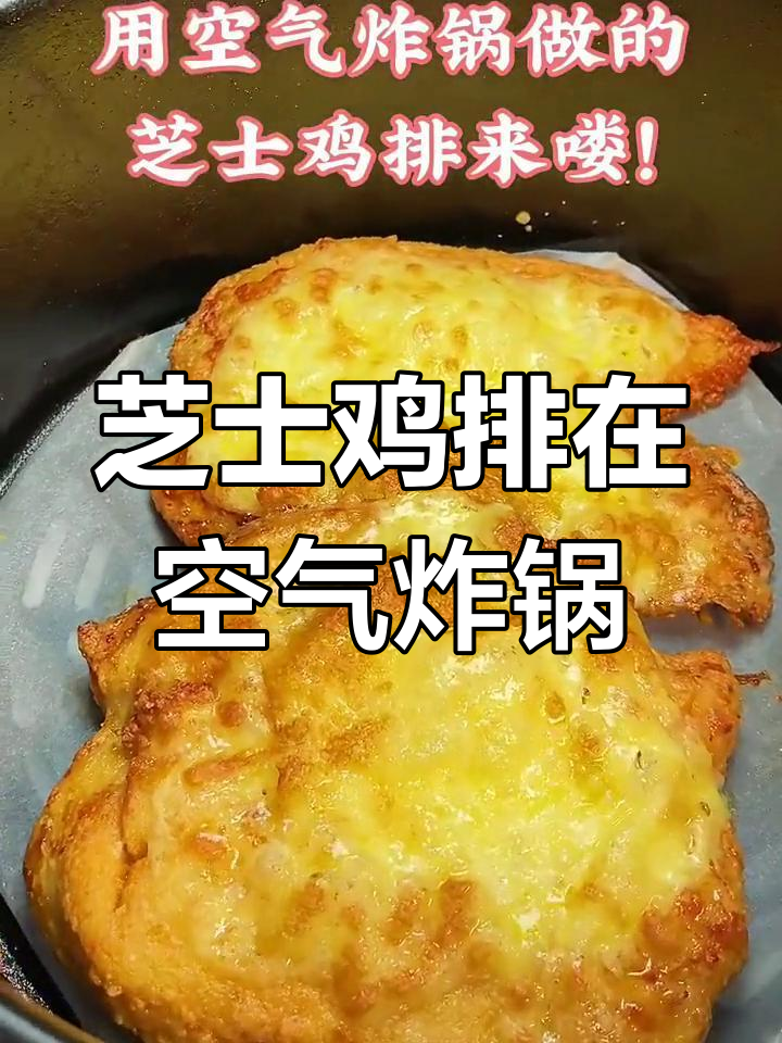 芝士鸡排轻松做,空气炸锅版外酥内嫩