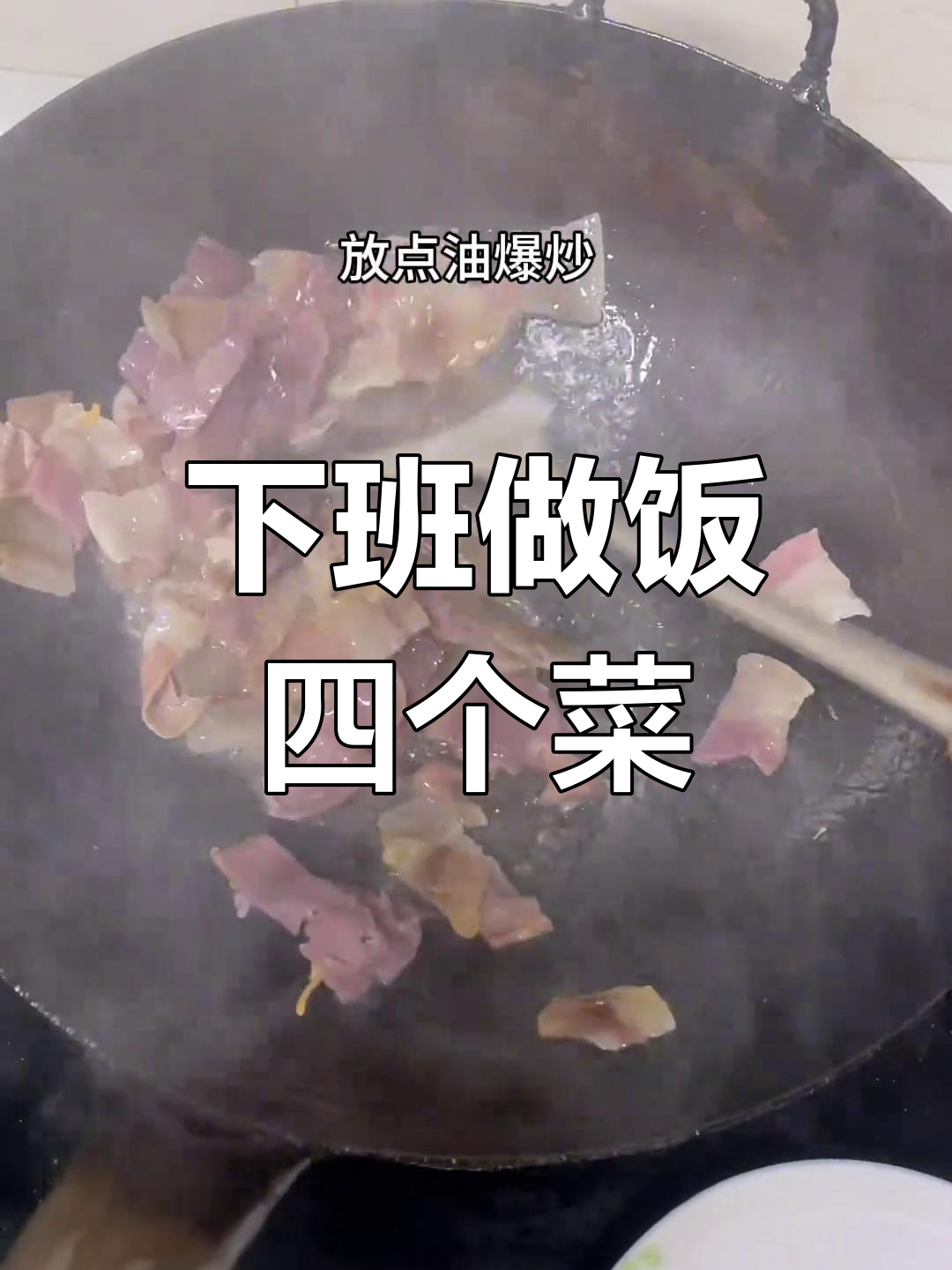宣威人下班后做四道美味家常菜,晚餐大快朵颐