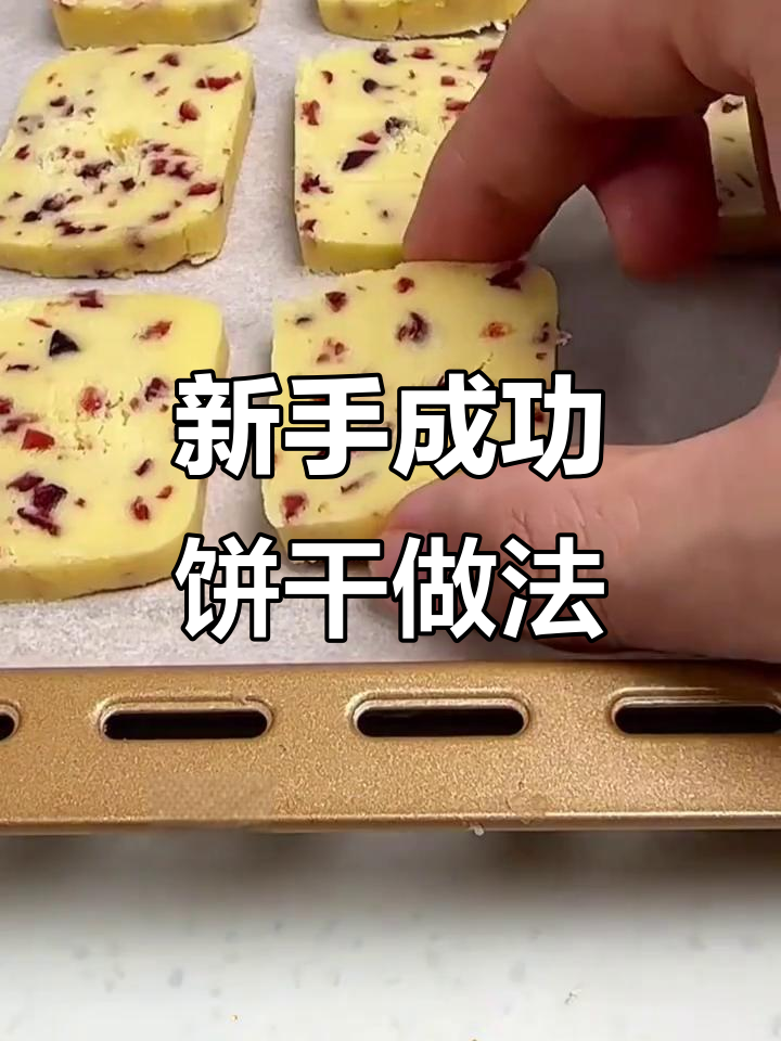 轻松做酥脆饼干,新手必学配方!