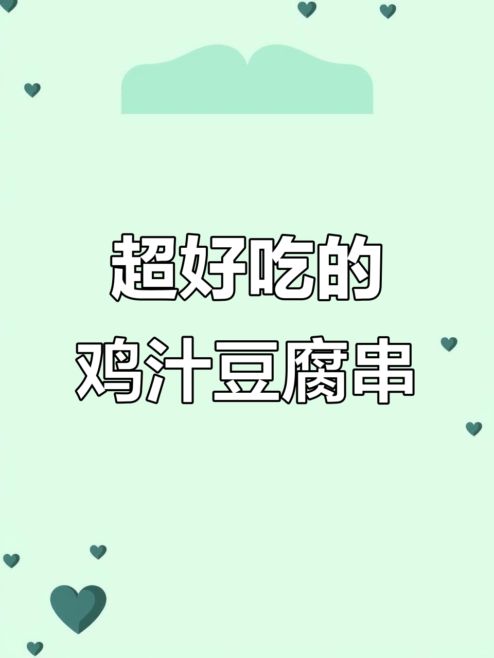 山西鸡汁豆腐串,做法超简单又美味