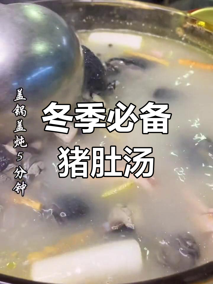寒冷季节,一碗猪肚乌鸡汤暖心又滋补