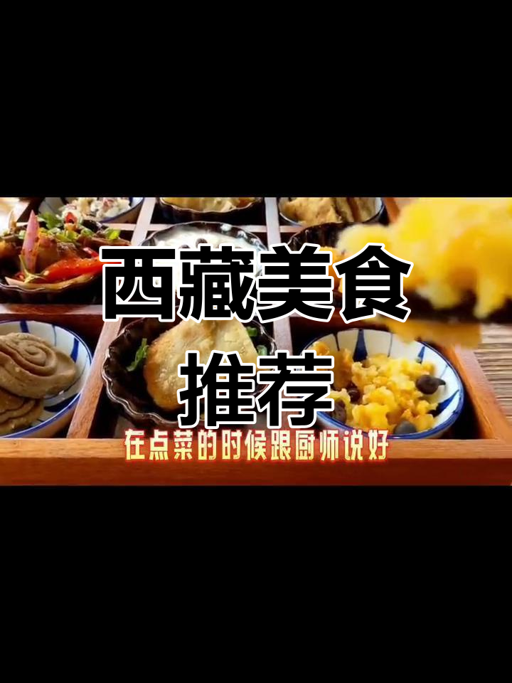 西藏饮食全攻略:川菜藏餐一网打尽