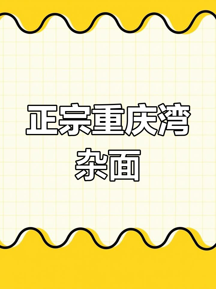 重庆豌豆杂酱面,简单又正宗!