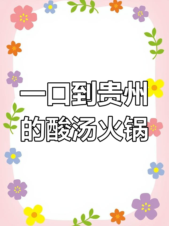 贵州酸汤火锅底料,轻松做出地道美味!