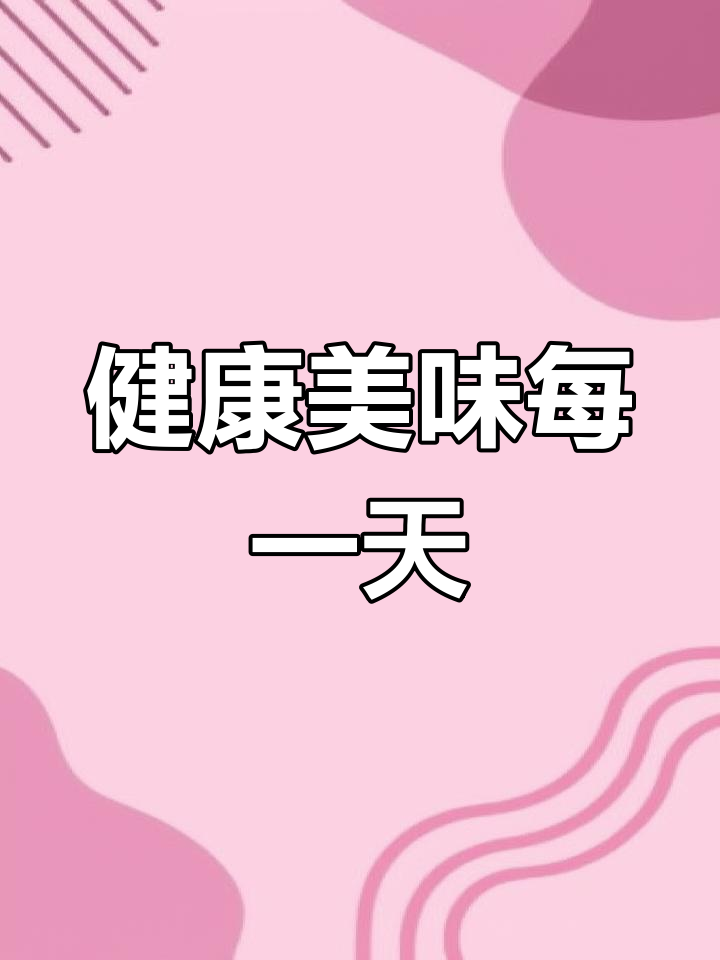 幼儿园健康饮食,四季三餐营养均衡