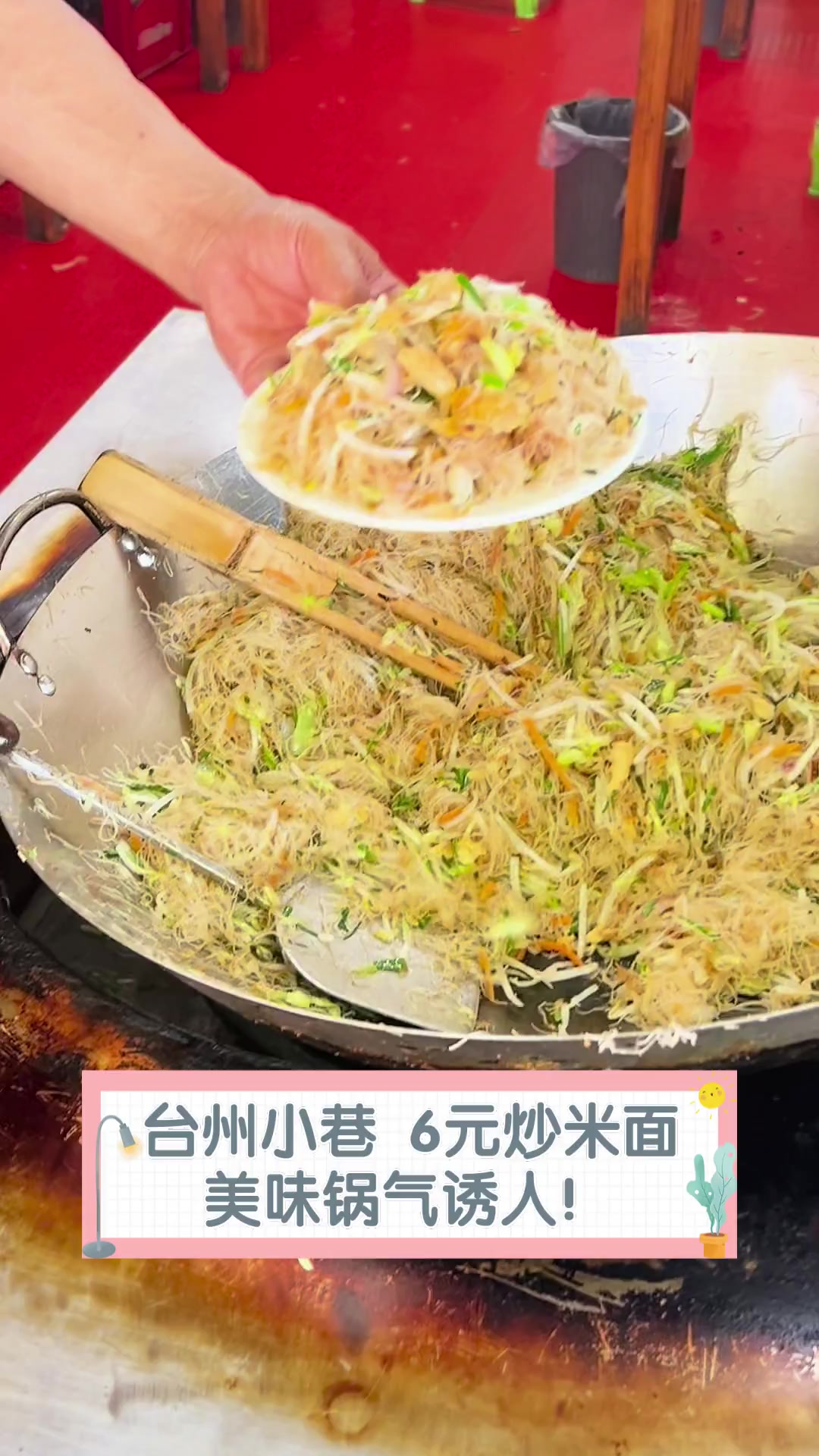 台州小巷,6元炒米面,美味锅气诱人!