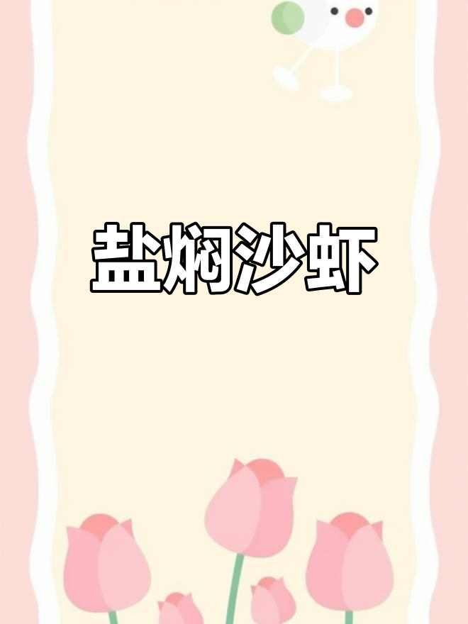 盐焖野生沙虾,鲜美无比的海味享受