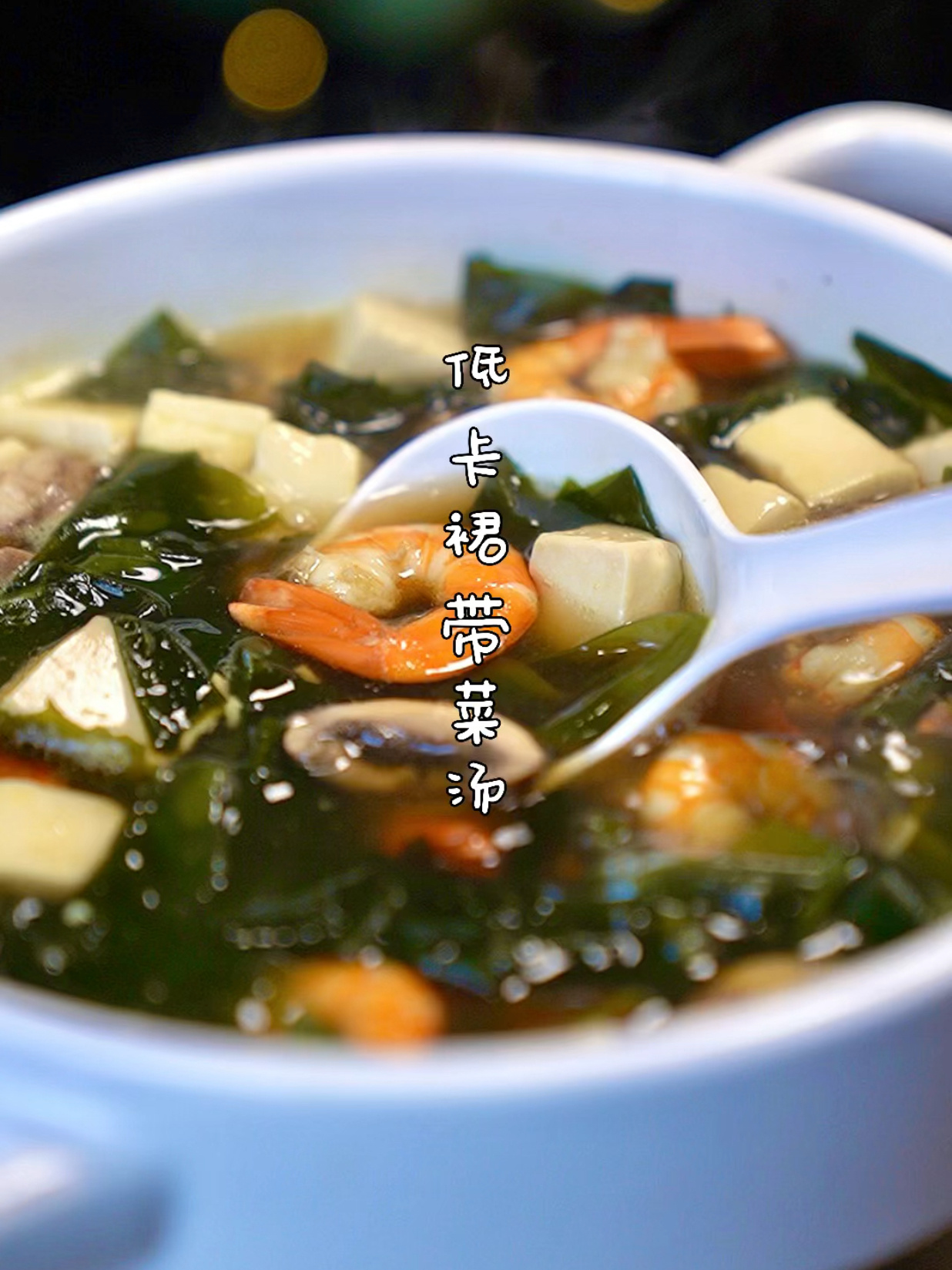低卡又营养巨好喝裙带菜豆腐虾仁蘑菇汤