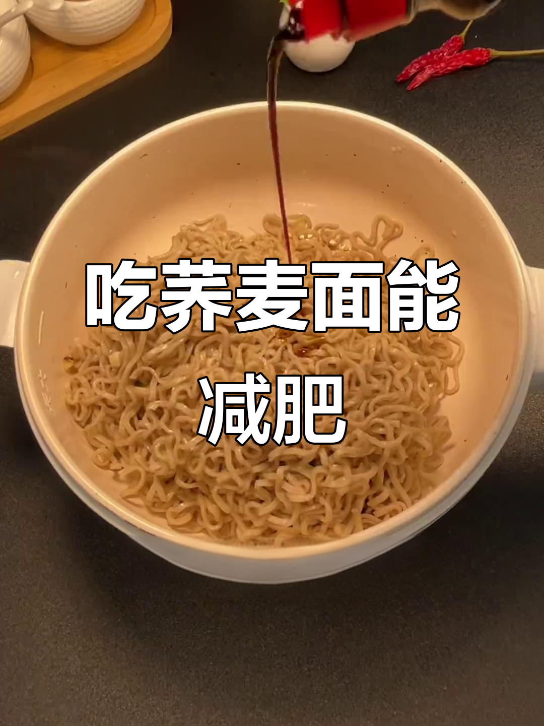 晚上吃荞麦面,瘦身又好吃!