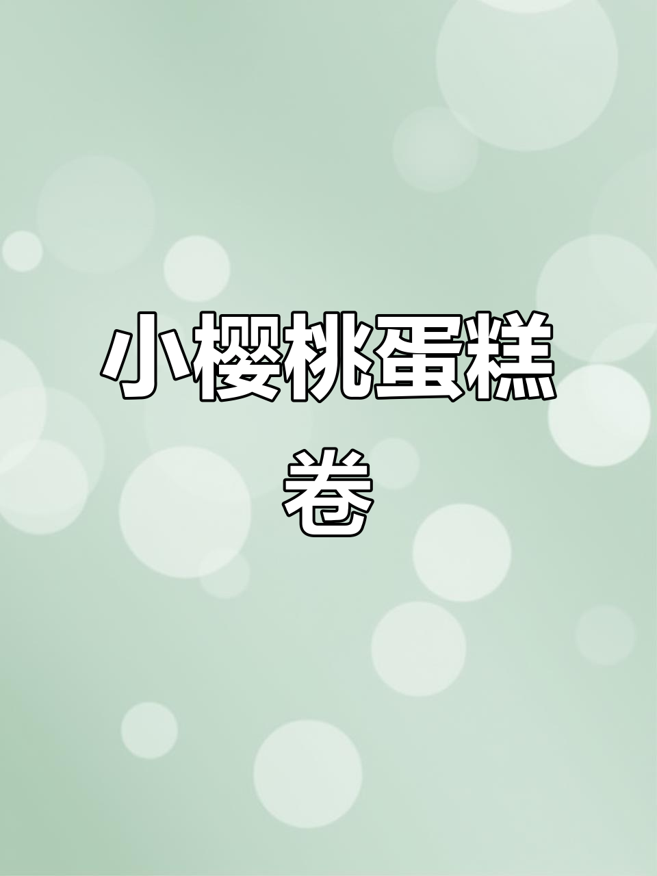 简单又可爱,小樱桃蛋糕卷轻松搞定