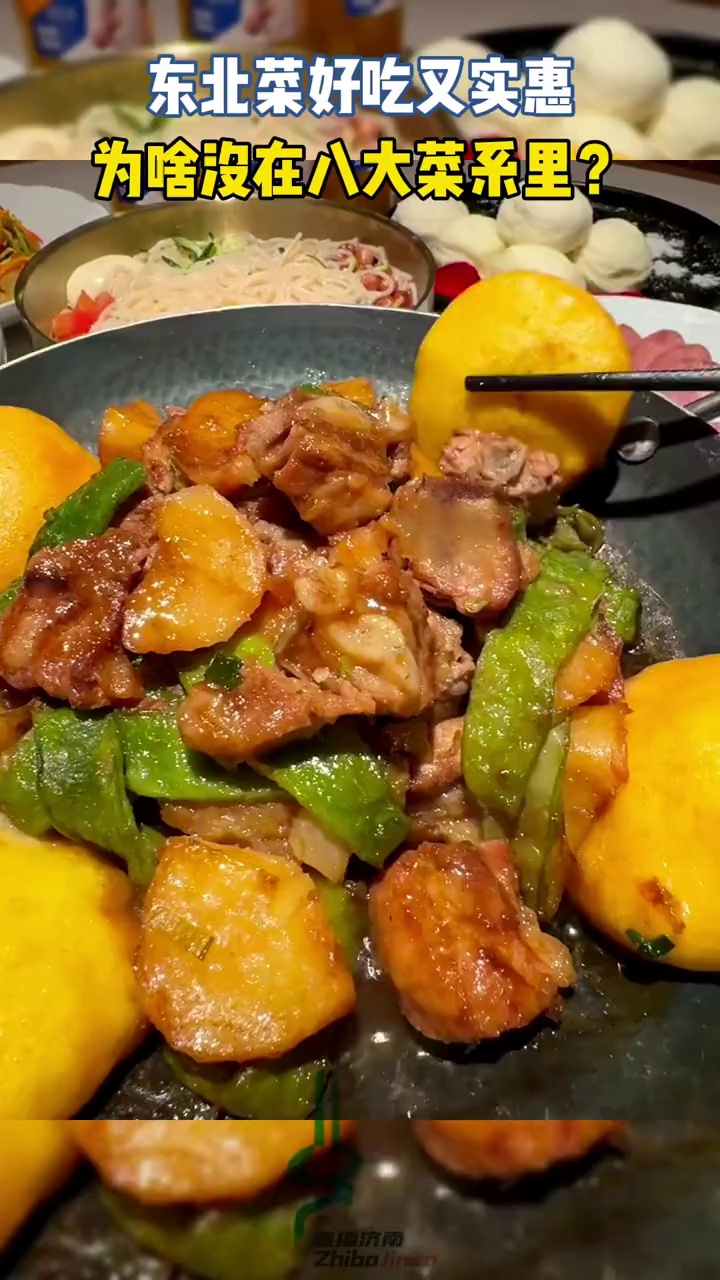 东北菜好吃又实惠,为啥没在八大菜系里?