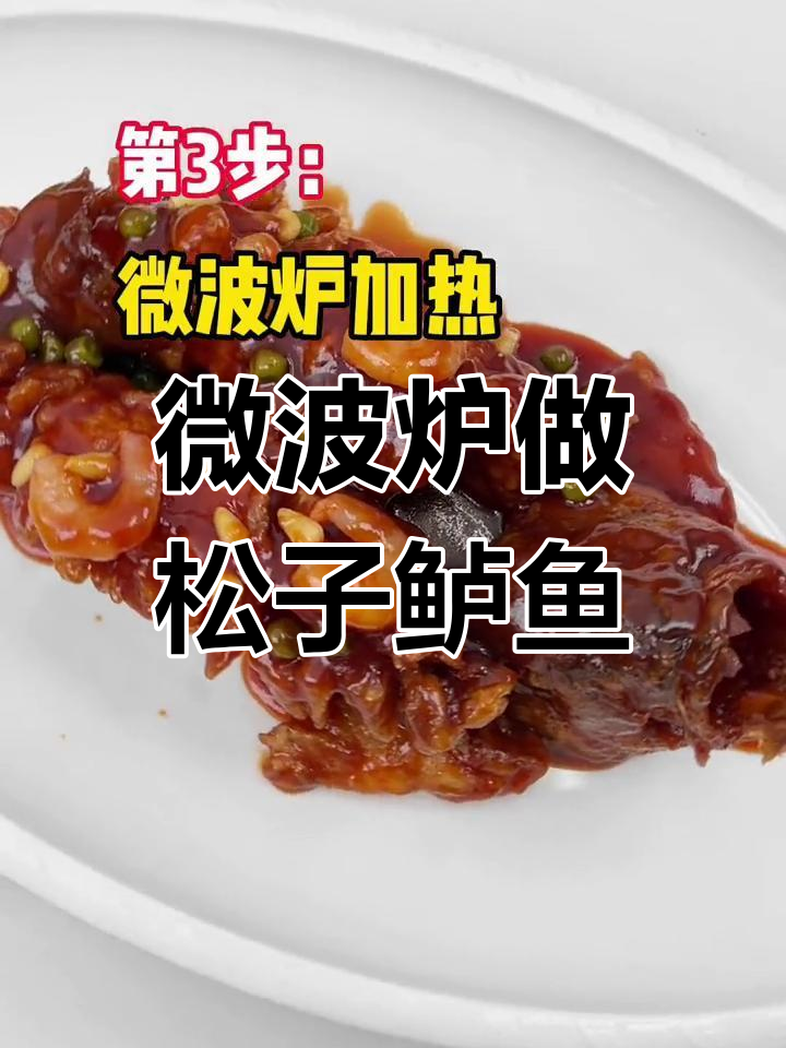 三步做出松子鲈鱼,年夜饭轻松搞定