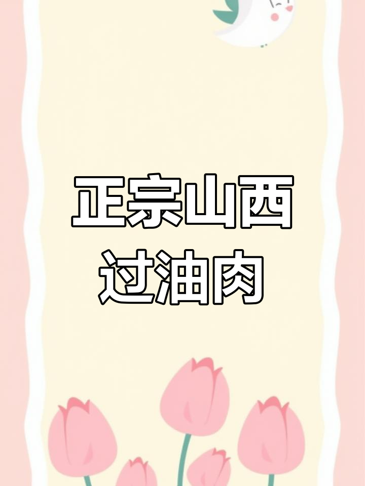 山西过油肉家常做法,口感鲜美不腻