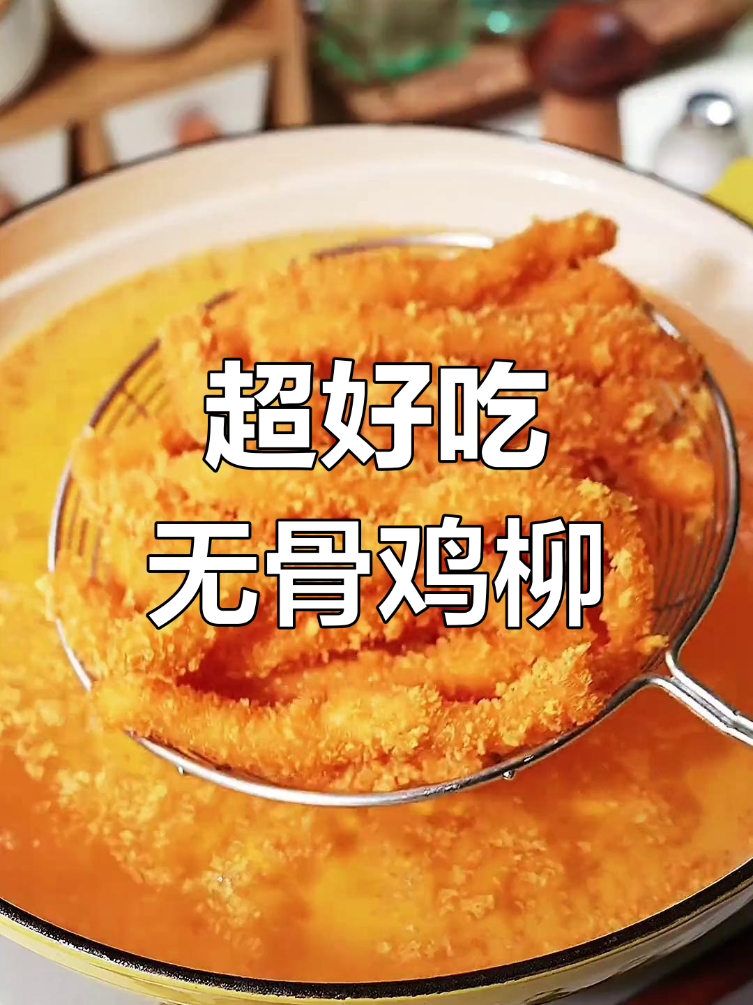 孩子们爱吃的无骨鸡柳,做法超简单又酥脆