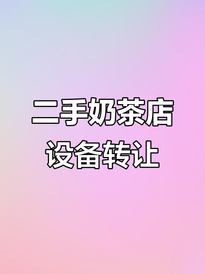 奶茶店设备大甩卖,保温桶、操作台一应俱全