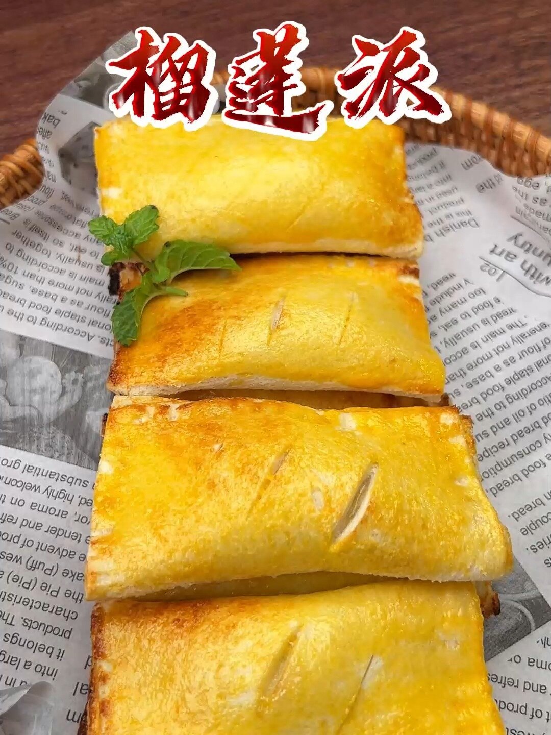 教你做甜品店的榴莲派,香甜酥脆 满屋飘香
