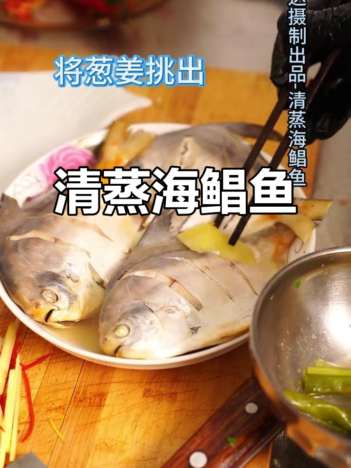 清蒸海鲳鱼,鲜香四溢,唇齿留香!