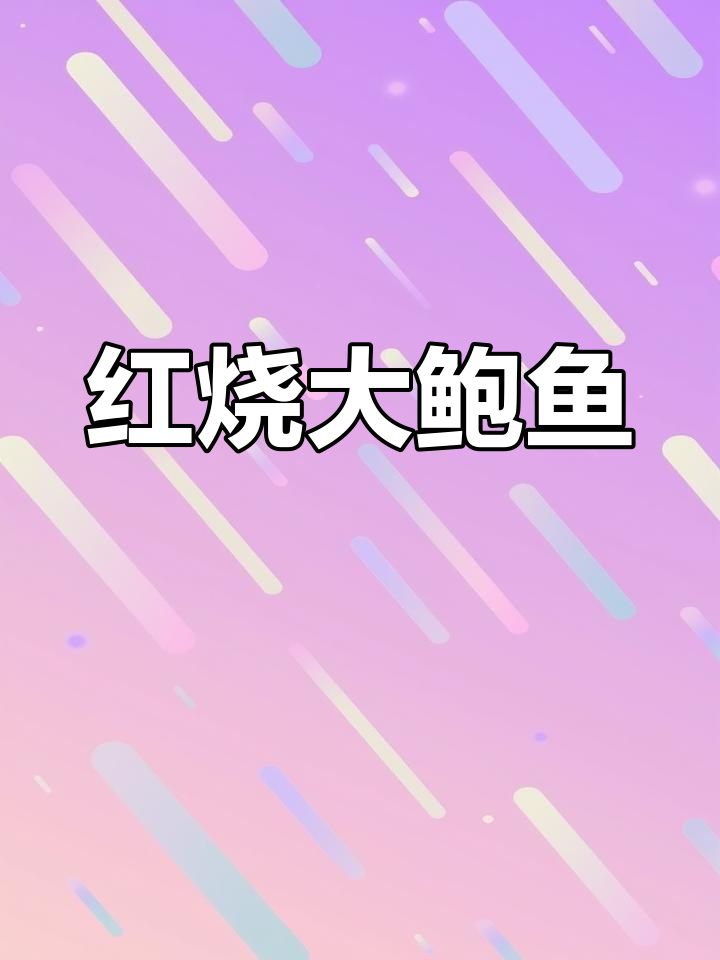 黄金鲍鱼红烧做法,成本高但值得尝试