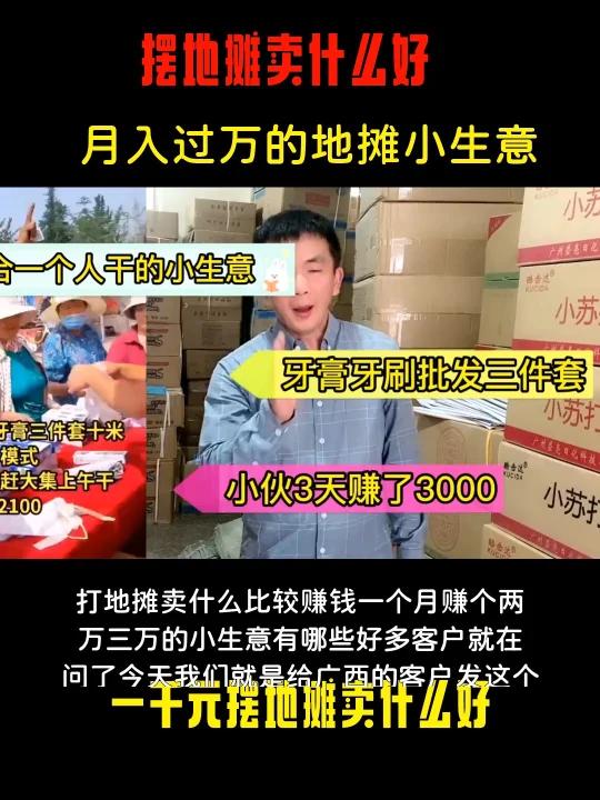 适合一个人干的小生意牙膏牙刷批发三件套